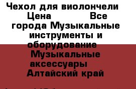 Чехол для виолончели  › Цена ­ 1 500 - Все города Музыкальные инструменты и оборудование » Музыкальные аксессуары   . Алтайский край